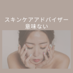 スキンケアアドバイザーは意味ない？資格の価値・合格率・仕事・求人まで徹底解説【日本スキンケア協会】